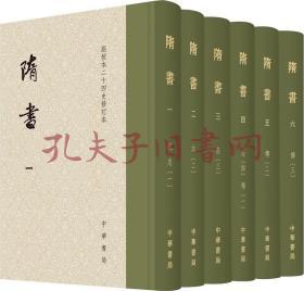 隋书（点校本二十四史修订本全6册精装）一版一印