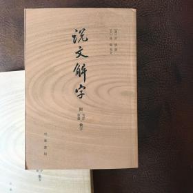 说文解字：附音序、笔画检字