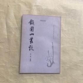 铁园山从谈 唐宋史料笔记从刊