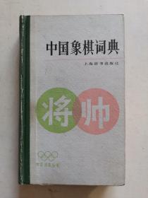 《中国象棋词典》硬壳精装本，小32开，1986年3月1版1印，品佳