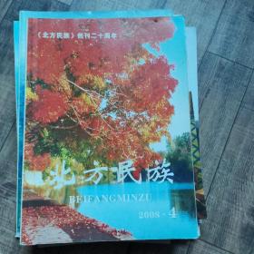北方民族 2008-4【大16开平装】【1-11】