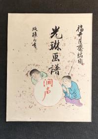 日本回流字画版画人物图 D1951