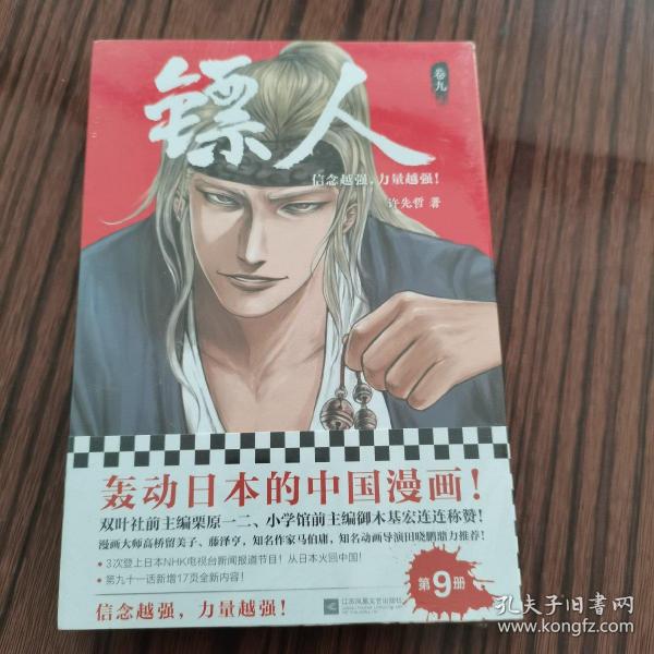 镖人9（轰动日本的中国漫画！漫画大师高桥留美子、藤泽亨，知名作家马伯庸，知名动画导演田晓鹏鼎力推荐）