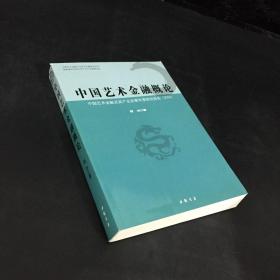 中国艺术金融概论：中国艺术金融及其产业发展年度研究报告（2016）/中国艺术金融产业前沿问题研究丛书