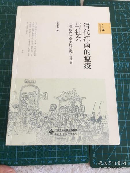 清代江南的瘟疫与社会：一项医疗社会史的研究