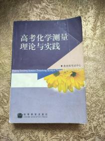 高考化学测量理论与实践 【2004年1版1印】