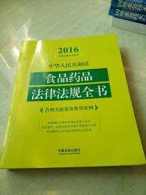 2016年中华人民共和国食品药品法律法规全书：含相关政策及典型案例