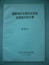 赣鄱地区铁器的出现及战国遗存的分期（1991年铅印考古资料）