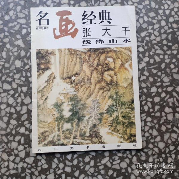 名画经典:百集珍藏本.国画系列.2.张大千浅绛山水