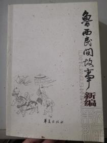 鲁西民间故事新编364页实拍图