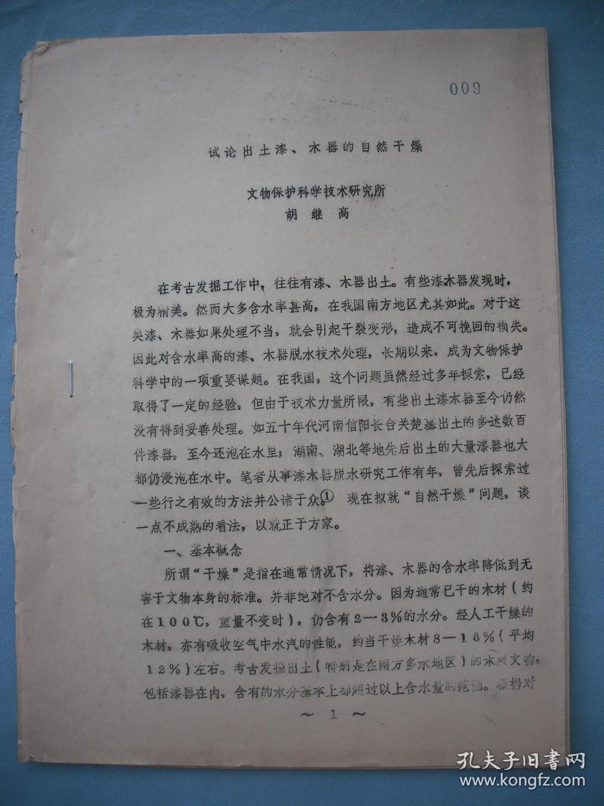 试论出土漆、木器的自然干燥（1985年铅印考古资料）