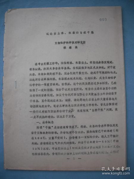 试论出土漆、木器的自然干燥（1985年铅印考古资料）