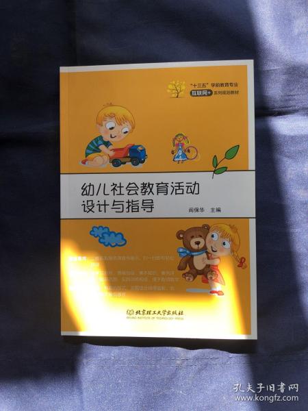 幼儿社会教育活动设计与指导