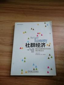 社群经济：移动互联网时代未来商业驱动力