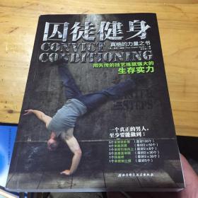 囚徒健身：用失传的技艺练就强大的生存实力