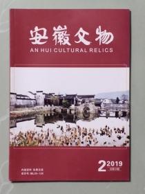 《安徽文物》【2019年第2期】