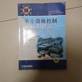 技师培训教程系列：单片微机控制应用技术