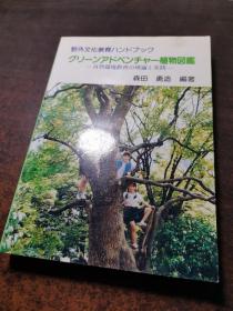 野外文化教育入门-植物图鉴【日文版】