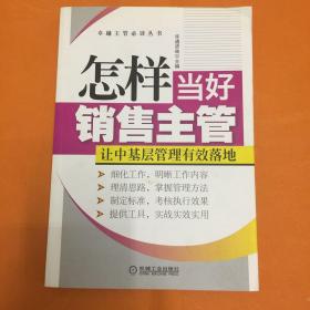 卓越主管必读丛书：怎样当好销售主管