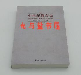 中世纪教会史