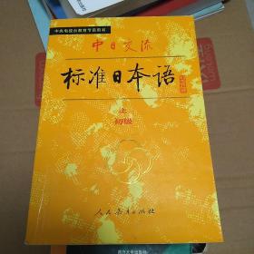 中日交流标准日本语（初级 上下）