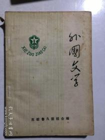 文学三种：外国文学、文艺论丛、清初散文三家研究