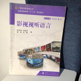 广播影视新视角丛书·普通高等教育“十二五”规划教材：影视视听语言