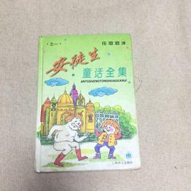 安徒生童话全集  全四册  任溶溶 译  上海译文出版社  一版一印