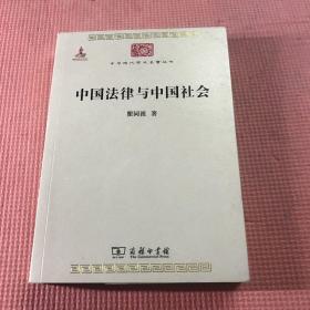 中国法律与中国社会