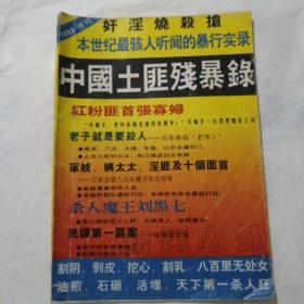 中国土匪残暴录  银幕内外1993增刊第1期