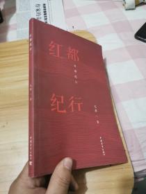 红都纪行（作者签名）