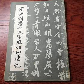 宋拓颜鲁公大字麻姑仙坛记1986