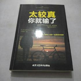 太较真你就输了