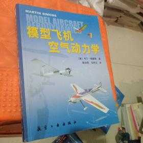 模型飞机空气动力学