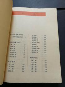 中国少数民族【精装 一版一印】仅10250册