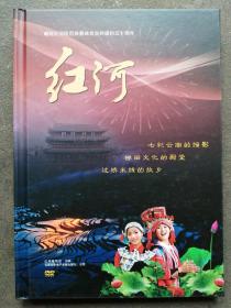 红河（献给红河自治州建州五十周年） DVD  碟片