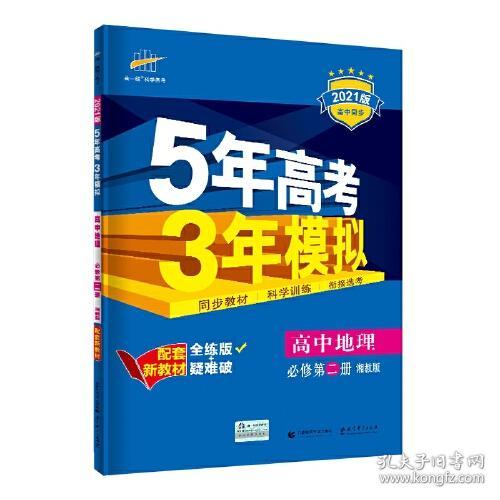 2022版·5年高考3年模拟·高中地理（第二册）