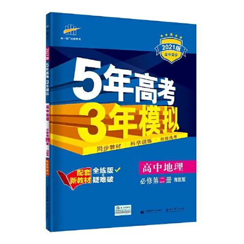 曲一线高中地理必修第二册湘教版2021版高中同步配套新教材五三