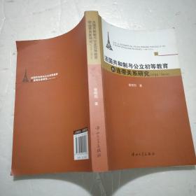 法国共和制与公立初等教育的连带关系研究（1789-1914）