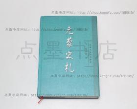 私藏好品《元蒙史札》精装 周清澍 著 2001年一版一印