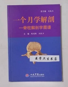 一个月学解剖：脊柱解剖学图谱 随鸿锦 刘执玉 主编，附彩图，绝版书，全新现货，正版（假一赔十）