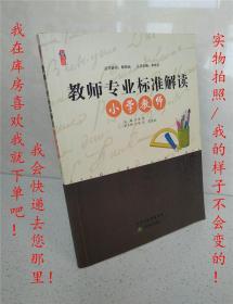 桃李书系：教师专业标准解读（小学教师）
