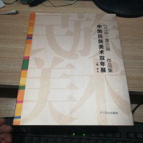 2018 第三届 中国民族美术双年展作品集