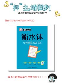 墨点字帖衡水中学英语字帖手写印刷体衡水体初中生中考英语2000词汇