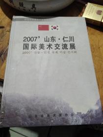 庆祝中韩建交十五周年——2007山东.仁川国际美术交流会