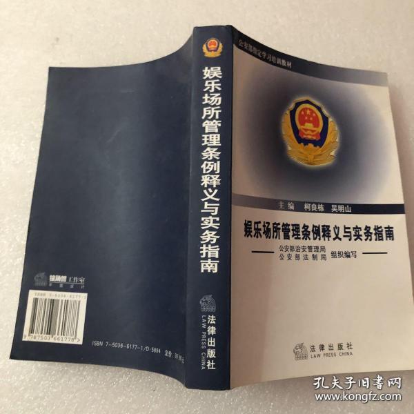 娱乐场所管理条例释义与实务指南