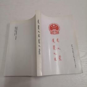 蒙文版书籍：381页，参考书影图片