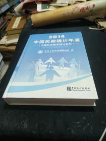中国民政统计年鉴2014(含光盘)