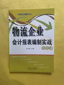 物流企业会计报表编制实战步步通