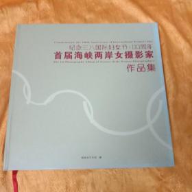 首届海峡两岸女摄影家作品集